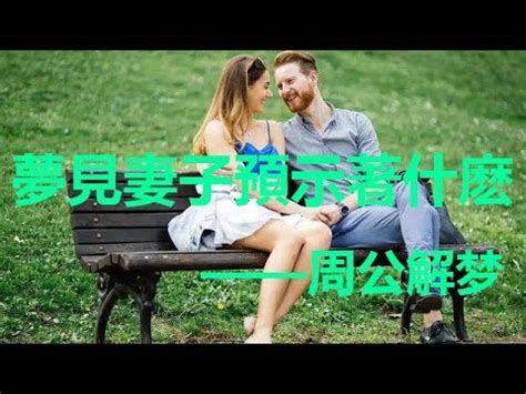 夢到跟老婆做愛|發夢夢到老婆和別人做愛是什麼意思